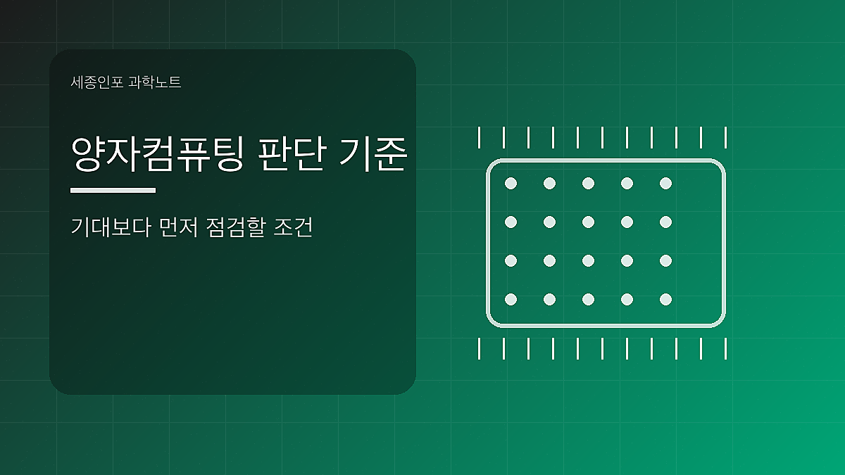 양자컴퓨팅 판단 기준 글을 설명하는 시각 이미지