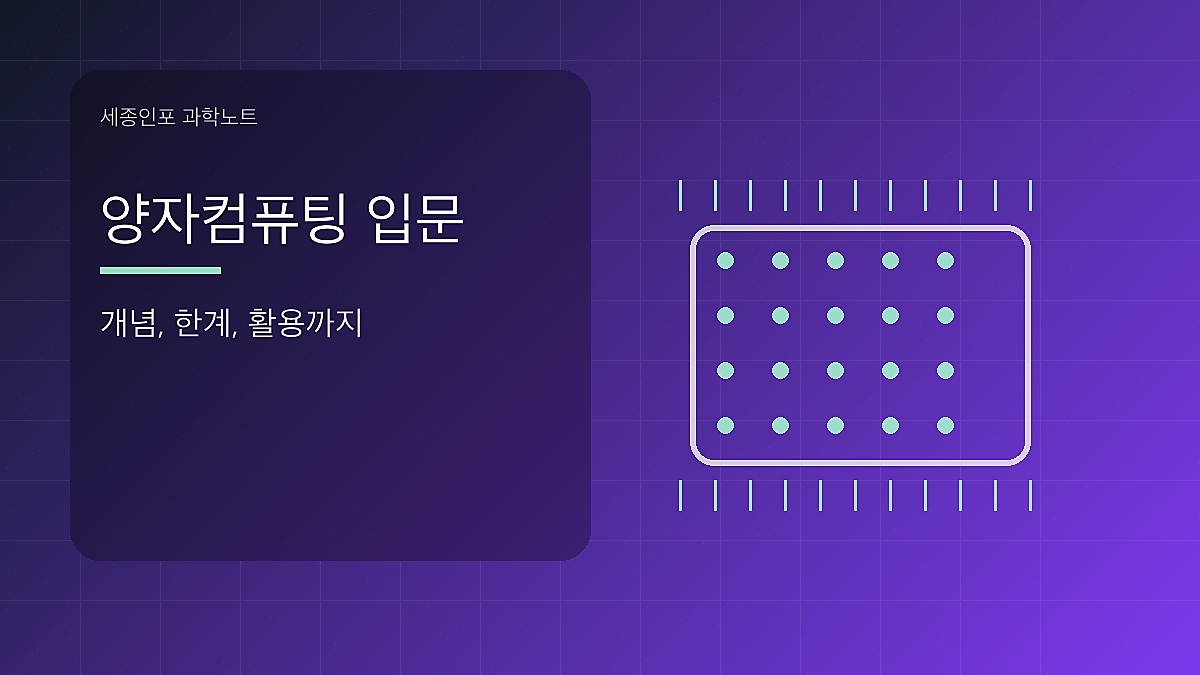 양자컴퓨팅 입문 글을 설명하는 시각 이미지