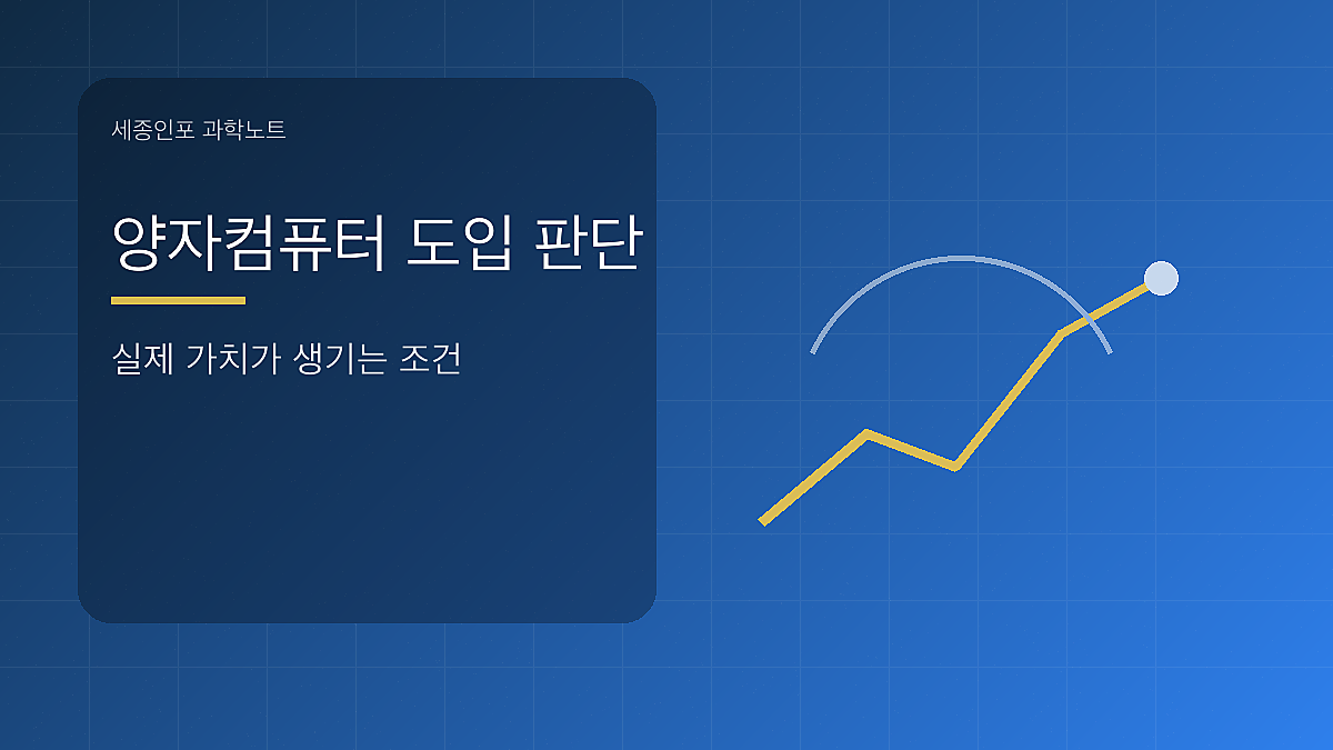 양자컴퓨터 도입 판단 글을 설명하는 시각 이미지