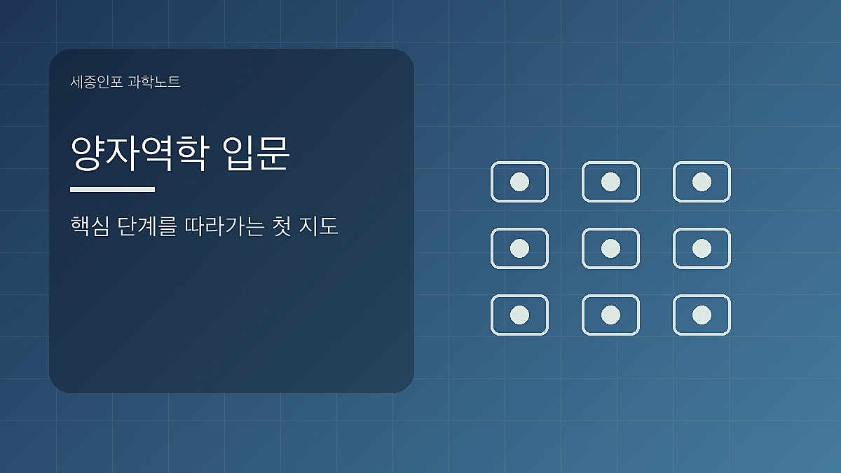 양자역학 입문 글을 설명하는 시각 이미지